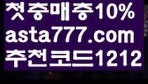 【파워볼받치기】[[✔첫충,매충10%✔]]실시간카지노【asta777.com 추천인1212】실시간카지노✅카지노사이트✅ 바카라사이트∬온라인카지노사이트♂온라인바카라사이트✅실시간카지노사이트♂실시간바카라사이트ᖻ 라이브카지노ᖻ 라이브바카라ᖻ 【파워볼받치기】[[✔첫충,매충10%✔]]