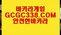 인싸들의놀이터】▥  【 GCGC338.COM 】로얄카지노✅ 마닐라카지노✅ 먹튀폴리스 온라인카지노✅▥인싸들의놀이터】