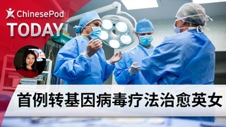 ChinesePod Today: First-Ever Genetically Modified Virus Treatment Saves British Teen (simp. characters)