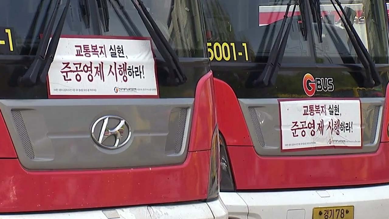 버스 파업 D-1...오늘 오후 노사 막판 협상 / YTN