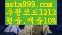 【축구】【❎첫충,매충10%❎】️‍♂️먹튀검증업체순위【asta777.com 추천인1212】먹튀검증업체순위️‍♂️【축구】【❎첫충,매충10%❎】