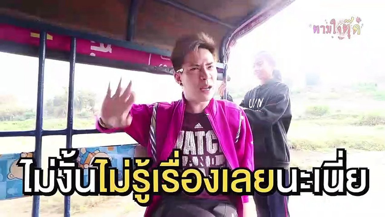 Teaser #ตามใจตุ๊ด EP.16 สาวอุบลรอรัก