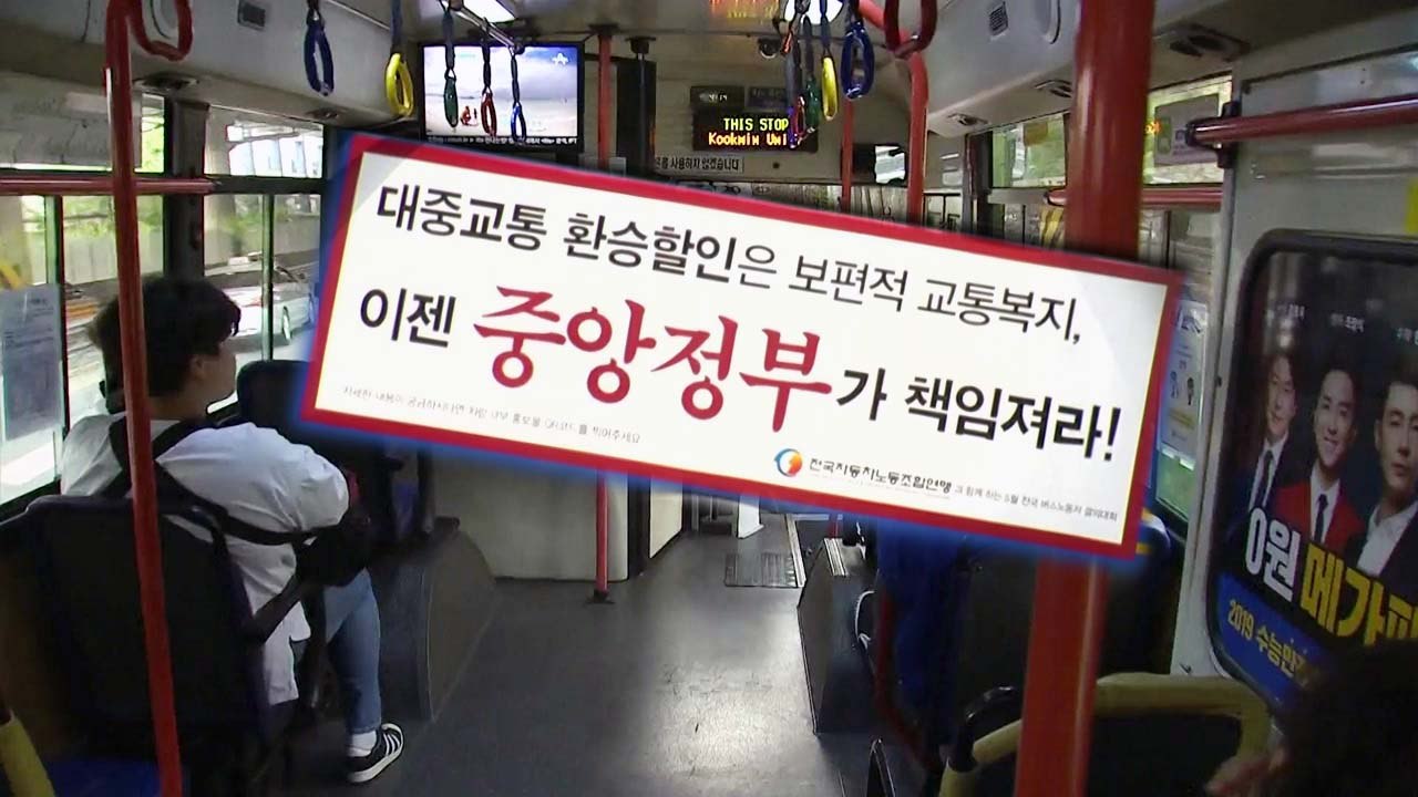 버스 파업 D-1...오늘 오후 노사 막판 협상 / YTN