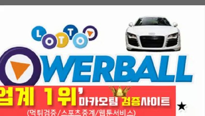 스포츠중계【http://maka-222.com】『마카오팀 검증사이트』