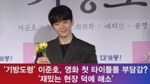 '기방도령' 이준호, 영화 첫 타이틀롤 '부담 있었다, 재밌는 현장 덕에 해소'