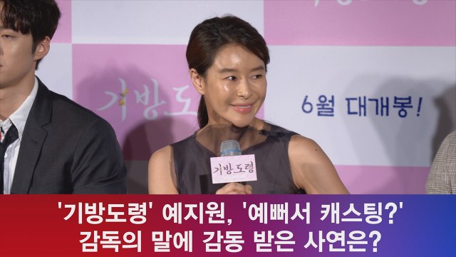 '기방도령' 예지원, '예뻐서 캐스팅?' 감독의 말에 감동 받은 사연은?