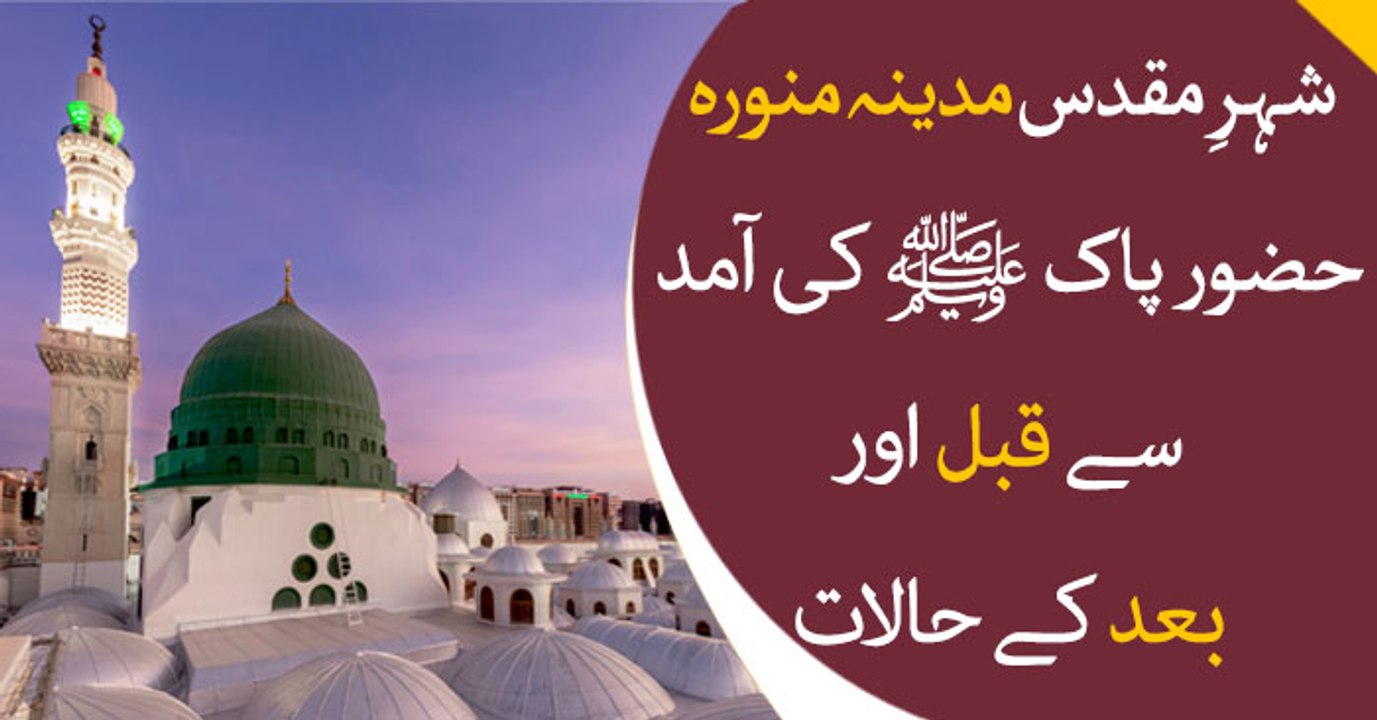 Agahi | 14 May 2019 | Madina Munawara: before and after Islam