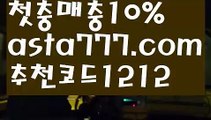 【도박】【❎첫충,매충10%❎】[[[[그래프토토【asta777.com 추천인1212】그래프토토[[[[【도박】【❎첫충,매충10%❎】