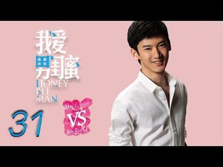 我爱男闺蜜 31 | Honey Bee Man 31（黄磊，陈数，王晓晨，刘芮麟 领衔主演）