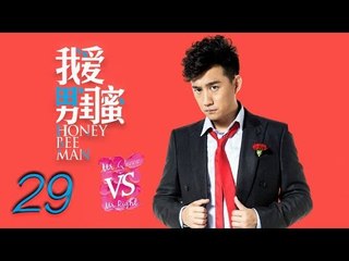 我爱男闺蜜 29 | Honey Bee Man 29（黄磊，陈数，王晓晨，刘芮麟 领衔主演）