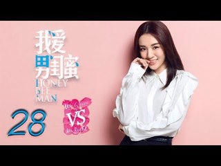 我爱男闺蜜 28 | Honey Bee Man 28（黄磊，陈数，王晓晨，刘芮麟 领衔主演）