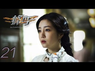 蜂鸟 21 | The Humming bird 21（刘恺威，张佳宁，李溪芮，毛毅 领衔主演）
