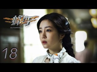 蜂鸟 18 | The Humming bird 18（刘恺威，张佳宁，李溪芮，毛毅 领衔主演）