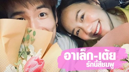 รวมภาพหวาน อาเล็ก-เต้ย รักนี้สีชมพู