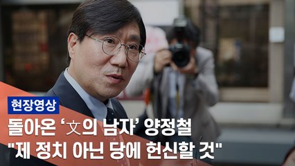 [현장] 양정철 "민주당에 친문·비문 없다…총선승리 위해 '원팀'"