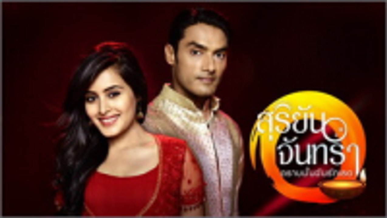 สุริยันจันทรา ตราบนั้นฉันรักเธอ ตอนที่ 39 วันที่ 13 พฤษภาคม 2562