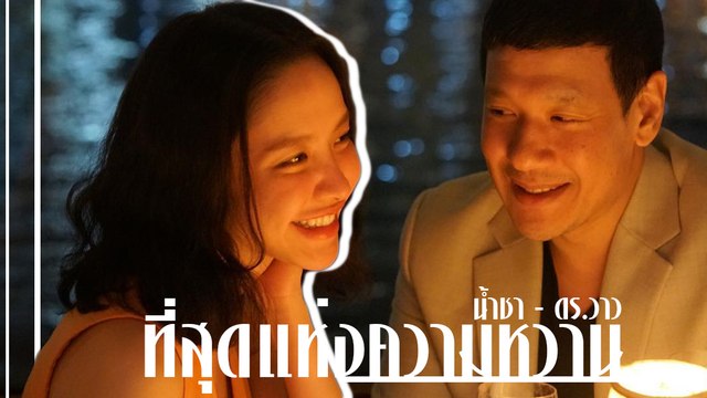 ที่สุดแห่งความหวาน น้ำชา - ดร.วาว