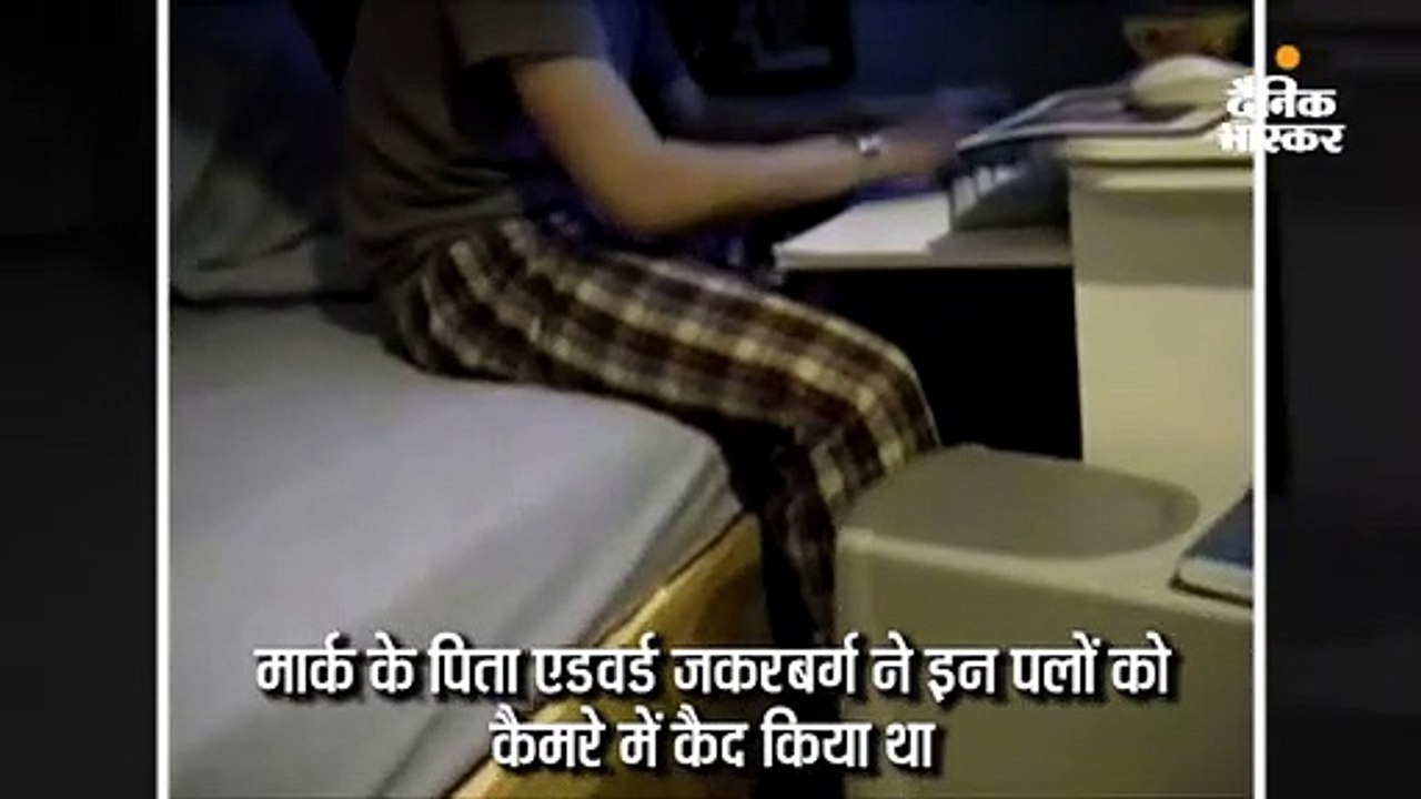 17 साल पुराना फुटेज जब जकरबर्ग को हार्वर्ड से ए...