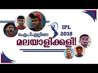 ഐപിഎല്ലിലെ മലയാളിക്കളി! / ഐപിഎല്‍ 2018