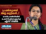 'പ്രഷര്‍കുക്കര്‍' അല്ല കുട്ടികള്‍; റെസ്‌പോണ്‍സിബിള്‍ പേരന്‌റിംഗിനെക്കുറിച്ച് എസ് സമീര