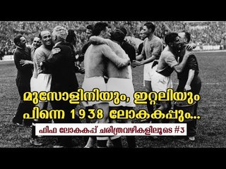 മുസോളിനിയും, ഇറ്റലിയും പിന്നെ ലോകകപ്പും / 1938 ഫിഫ ലോകകപ്പ് ചരിത്രവഴികളിലൂടെ #3