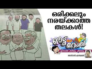 ഒരിക്കലും നരക്കാത്ത തലകൾ / ഔട്ട് ഓഫ് റേഞ്ച് / ജോൺസൺ പൂവന്തുരുത്ത്