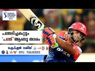 പന്തടിച്ചകറ്റും പന്ത് ആണു താരം / ഐപിഎല്‍ ടാക്കീസ് 2018