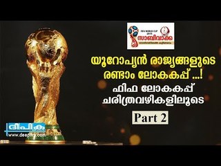 യൂറോപ്യൻ രാജ്യങ്ങളുടെ  മാത്രം രണ്ടാം ലോകകപ്പ് 1934 / സാബിവാക്ക - വോള്‍ഗാതീരത്തെ കളിയാരവം