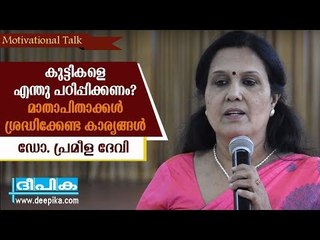 കുട്ടികളെ എന്തു പഠിപ്പിക്കണം? മാതാപിതാക്കള്‍ ശ്രദ്ധിക്കേണ്ട കാര്യങ്ങള്‍ / ഡോ. പ്രമീള ദേവി