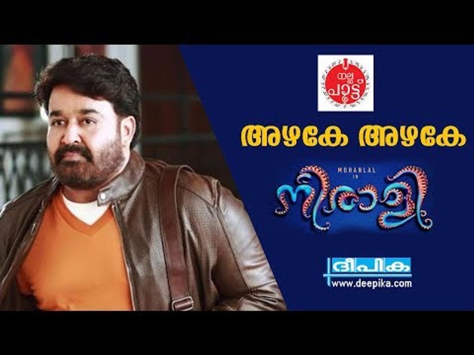 അഴകേ അഴകേ / നീരാളി / മോഹന്‍ലാല്‍, ശ്രേയ ഘോഷല്‍ / ദീപിക നല്ലപാട്ട്