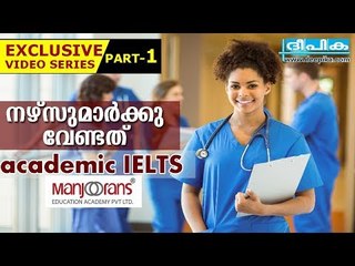 നഴ്‌സുമാര്‍ക്കു വേണ്ടത് അക്കഡേമിക് ഐഇഎല്‍ടിഎസ് / നഴ്‌സുമാരും വിദേശജോലിയും, ഭാഗം 1