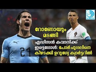 കാഴ്ചക്കാരനായി റൊണാൾഡോ; പോർച്ചുഗലിനും മടക്കം