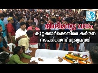 അഭിമന്യു വധം: കുറ്റക്കാർക്കെതിരെ കർശന നടപടിയെടുക്കുമെന്ന് മുഖ്യമന്ത്രി