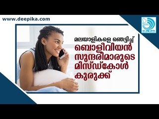 മലയാളികളെ ഞെട്ടിച്ച് ബൊളീവിയന്‍ സുന്ദരിമാരുടെ മിസ്ഡ് കോള്‍ കുരുക്ക്!