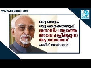 ഒ​രു രാ​ജ്യം, ഒ​രു തെ​ര​ഞ്ഞെ​ടു​പ്പ്: ജ​നാ​ധി​പ​ത്യ​ത്തെ അ​വ​ഹേ​ളി​ക്കു​ന്നതെ​ന്ന് ഹ​മീ​ദ് അ​ൻ​സാ​രി