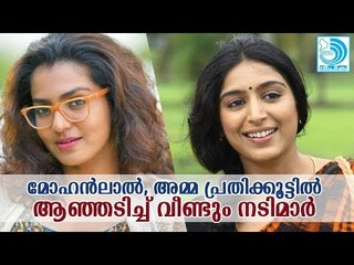 മോഹന്‍ലാല്‍, അമ്മ പ്രതിക്കൂട്ടില്‍; അമ്മയ്‌ക്കെതിരെ വീണ്ടും ആഞ്ഞടിച്ച് നടിമാര്‍