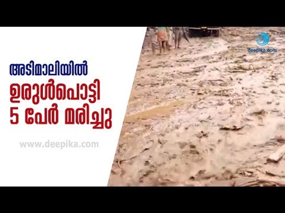 Heavy Rain Hits Idukki; Five Killed in Adimali Landslides / Deepika News