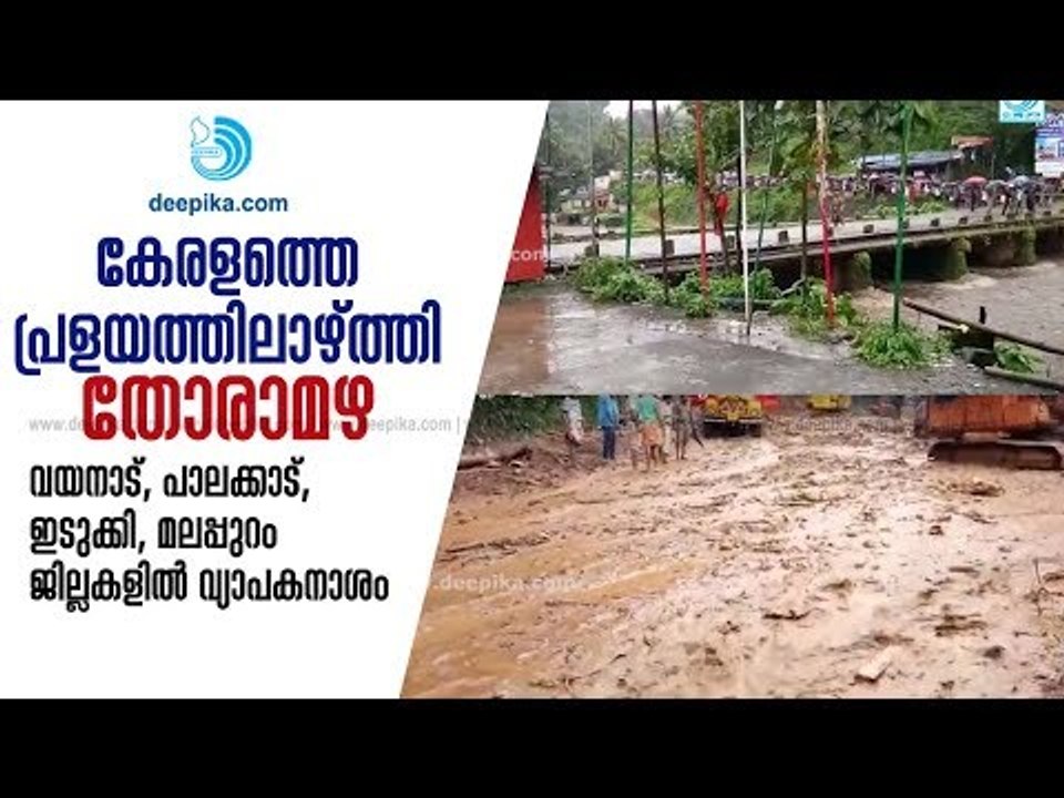 Heavy Rain Hits Kerala; Wayanad, Kannur, Idukki, Malappuram Mostly Affected / Deepika News