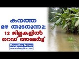 Heavy Rain Continues, Red Alert Declared In 12 Districts / Deepika News Live