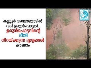 കണ്ണൂര് അമ്പായതോടില്‍ വന്‍ ഉരുള്‍പൊട്ടല്‍. ഉരുള്‍പൊട്ടലിന്റെ ഭീതി നിറയ്ക്കുന്ന ദൃശ്യങ്ങള്‍ കാണാം