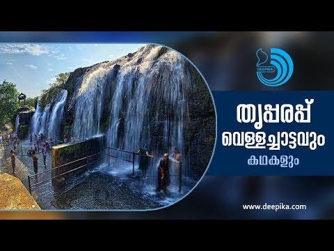 Thirparappu Waterfalls in Kanyakumari; A must-see tourism spot with a rich history / Deepika News