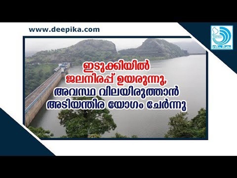 Idukki Dam Water Level still on the rise, emergency meeting of officials held | Deepika News