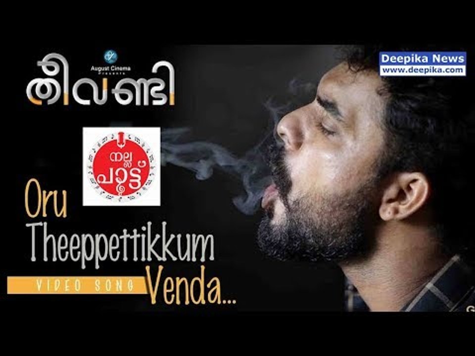 Oru Theeppettikkum Venda / Theevandi / Tovino Thomas, Kailas Menon / Deepika Nalla Pattu