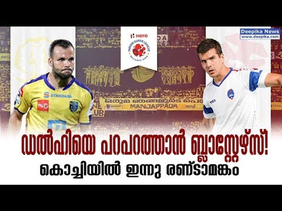 ISL 2018: Kerala Blasters to Lock Horns with Delhi Dynamos Today! Match Preview | Deepika News