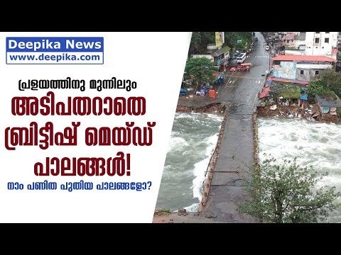Old is Gold! British-Made Bridges Withstands Floods, But New Bridges? Deepika News