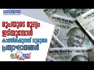 രൂപയുടെ മൂല്യം ഇടിയുമ്പോള്‍! രാജ്യത്തെ കാത്തിരിക്കുന്നത് ഗുരുതര പ്രത്യാഘാതങ്ങള്‍!