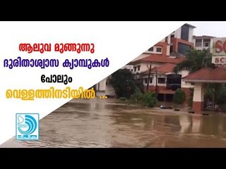 ആലുവ മുങ്ങുന്നു : ദുരിതാശ്വാസ ക്യാമ്പുകൾ പോലും വെള്ളത്തിനടിയിൽ ...