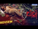 Lilli Malayalam Movie Review | #DeepikaNews