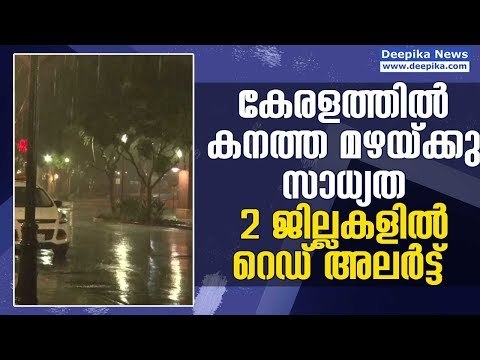 Heavy Rain? Red Alert Declared In Two Districts | #DeepikaNews