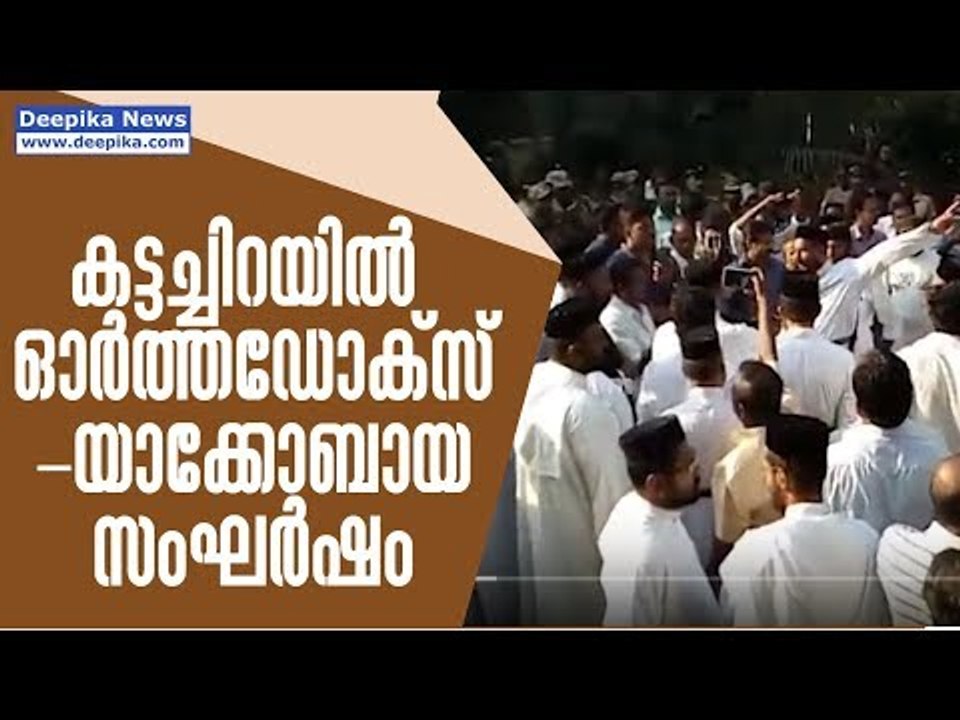 കട്ടച്ചിറയിൽ ഓർത്തഡോക്സ്-യാക്കോബായ സംഘർഷം; നിരോ...